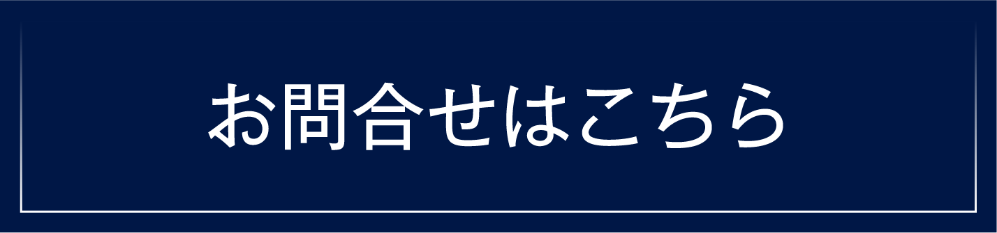 お問合せはこちら