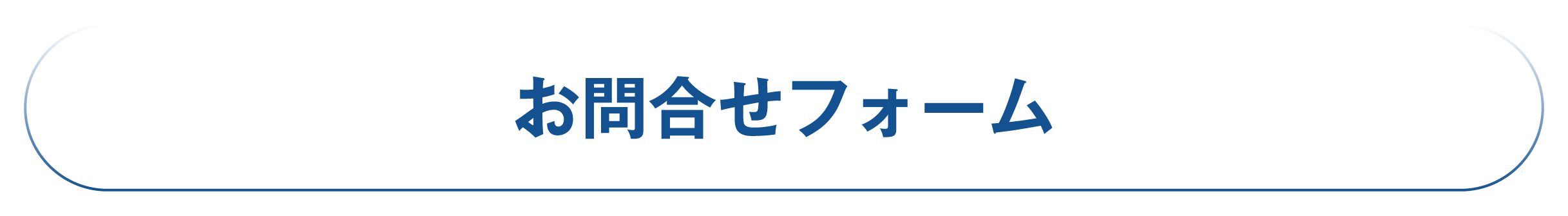 お問合せフォームへ