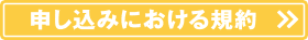利用規約