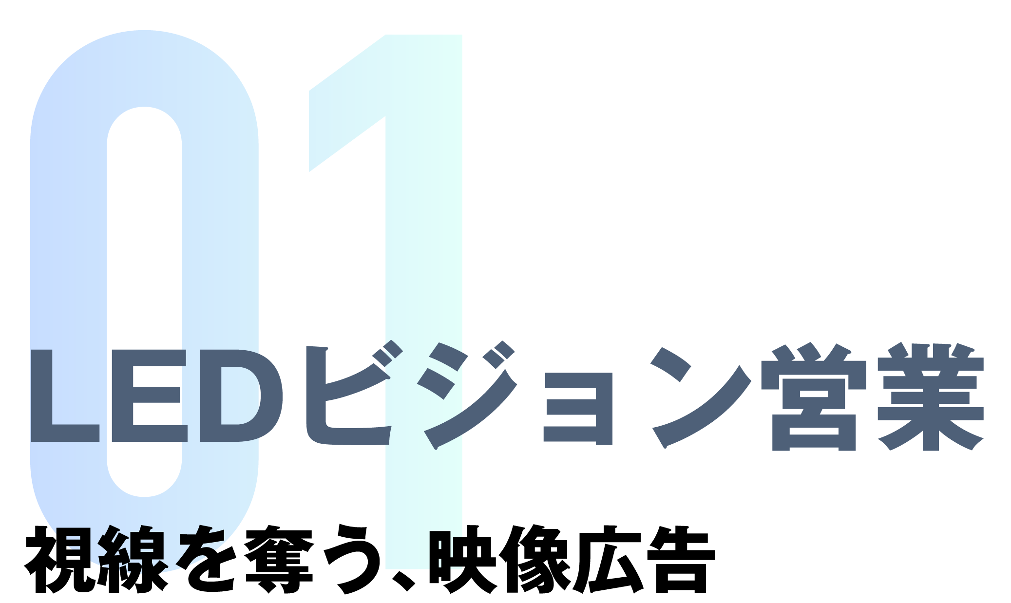 01 LEDビジョン営業 視線を奪う、映像広告