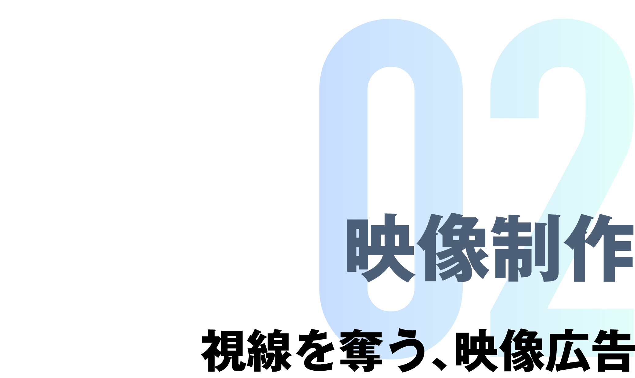 02 映像制作 視線を奪う、映像広告