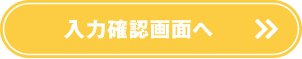 確認画面へ